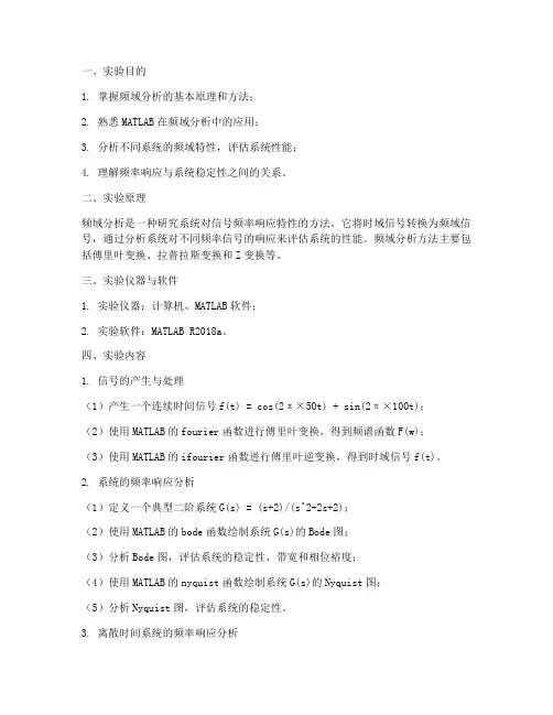 系统频域分析实验报告