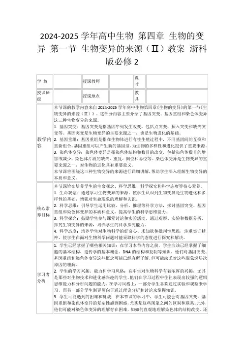 2024-2025学年高中生物第四章生物的变异第一节生物变异的来源(Ⅱ)教案浙科版必修2