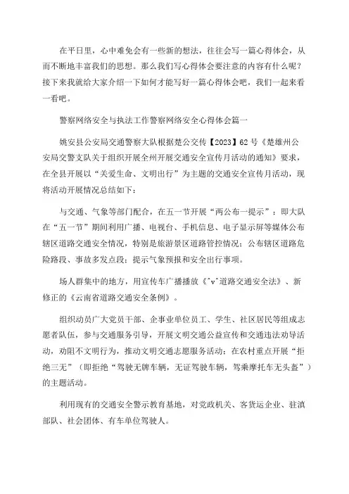 2023年警察网络安全与执法工作警察网络安全心得体会(四篇)