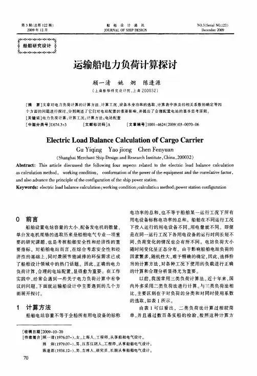 运输船电力负荷计算探讨