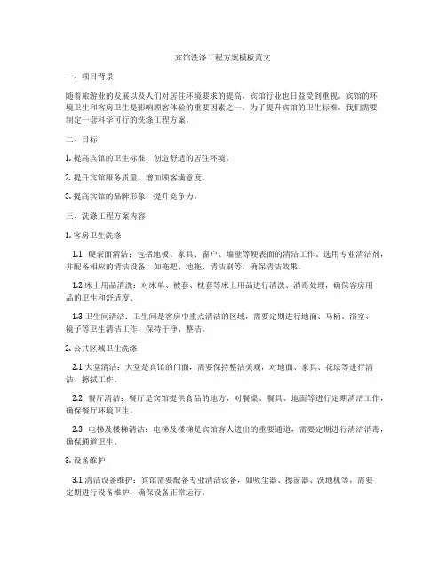 宾馆洗涤工程方案模板范文