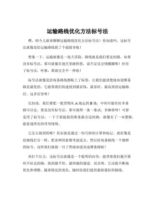 运输路线优化方法标号法