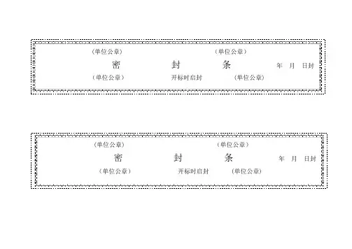 标书密封条格式word【范本模板】