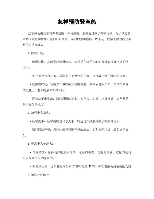 怎样预防登革热