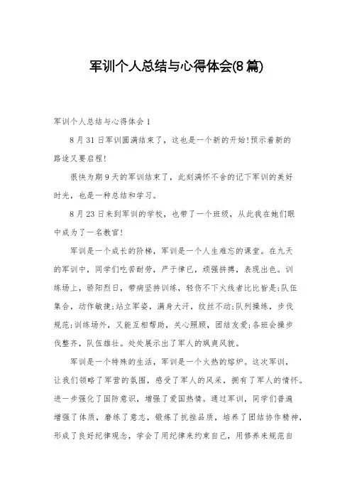 军训个人总结与心得体会(8篇)