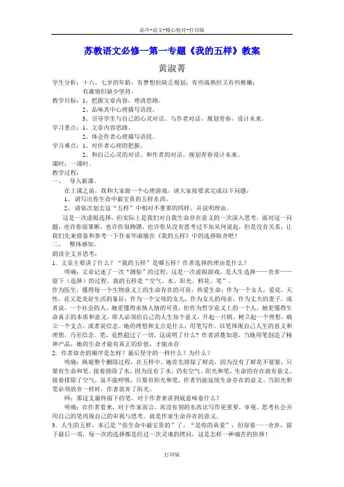 苏教版-高一-语文-苏教语文必修一第一专题《我的五样》教案