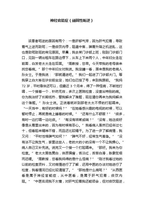 神经官能症（顽固性呃逆）