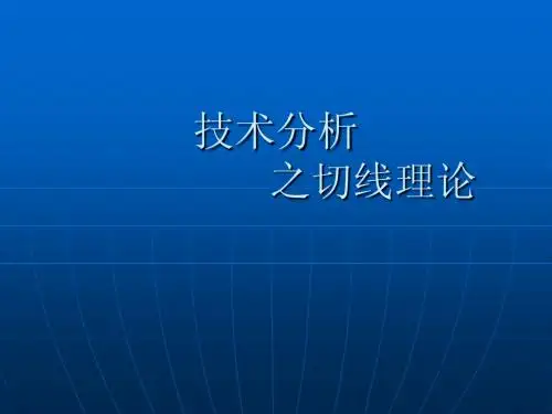 股票投资技术分析7切线理论
