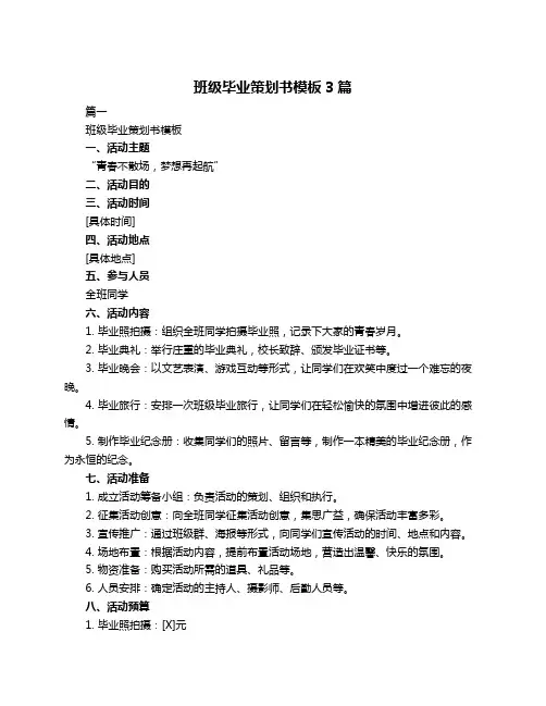 班级毕业策划书模板3篇