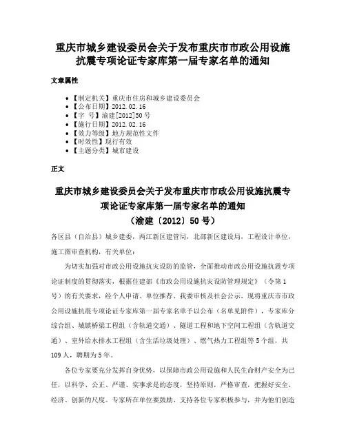 重庆市城乡建设委员会关于发布重庆市市政公用设施抗震专项论证专家库第一届专家名单的通知