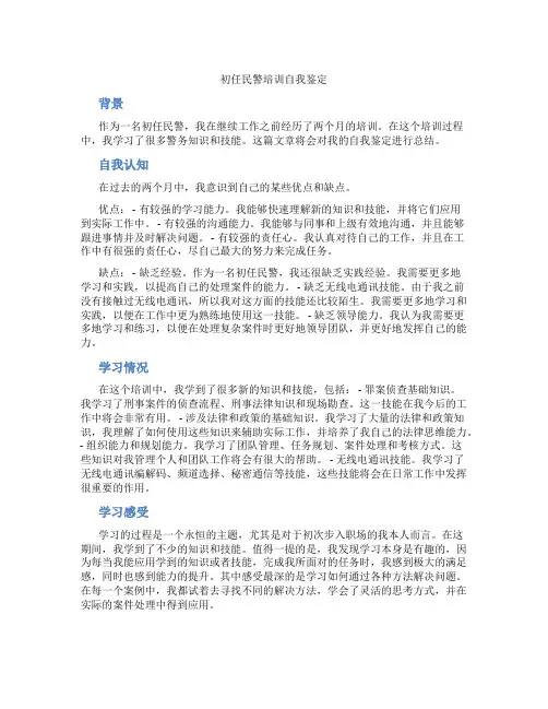 初任民警培训自我鉴定