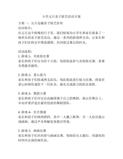 小学元旦亲子游艺活动方案