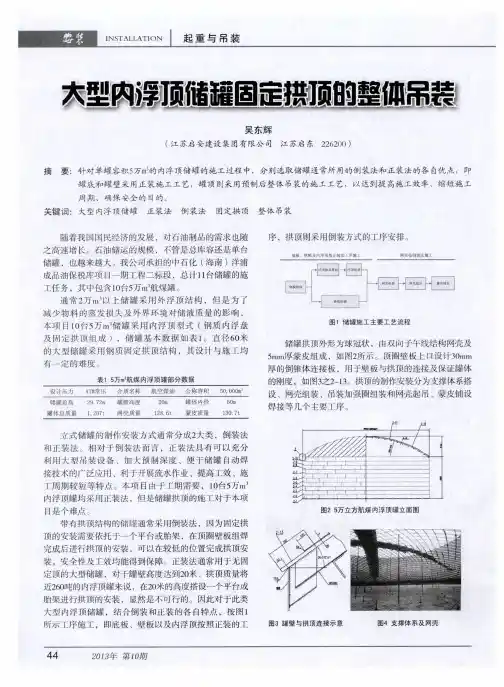 大型内浮顶储罐固定拱顶的整体吊装