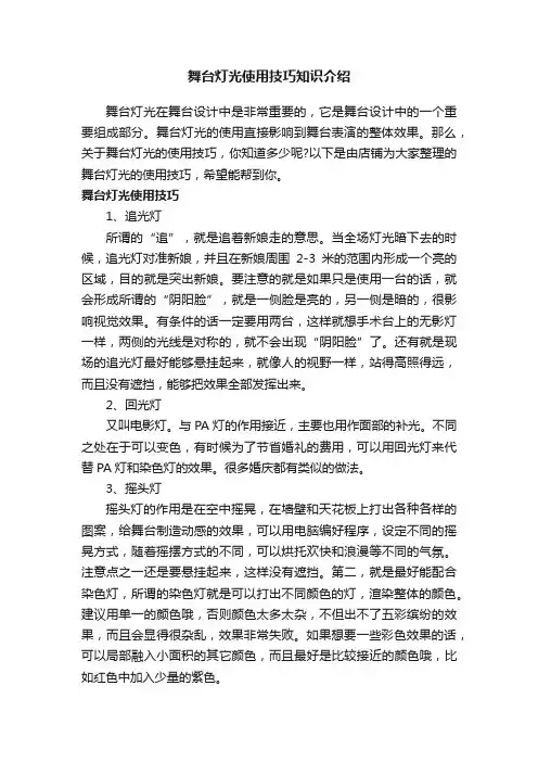 舞台灯光使用技巧知识介绍