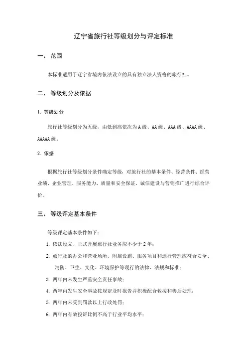 辽宁省旅行社等级划分与评定标准
