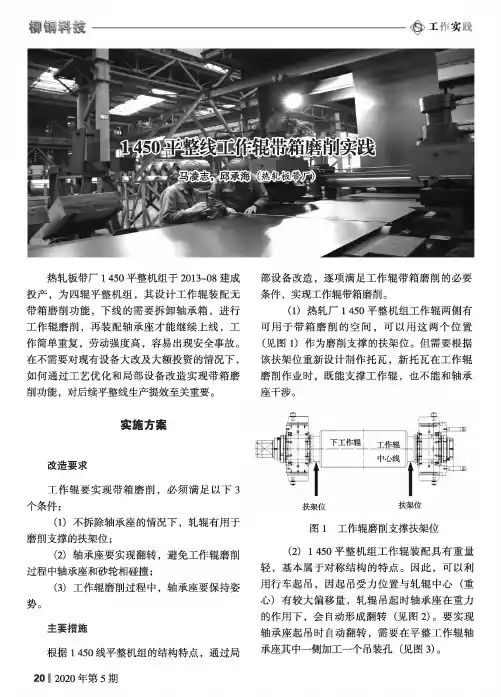 1450平整线工作辊带箱磨削实践