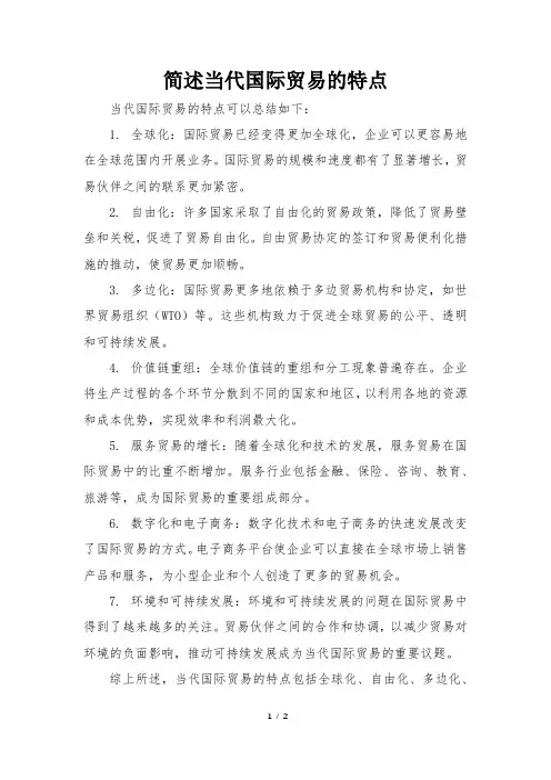 简述当代国际贸易的特点