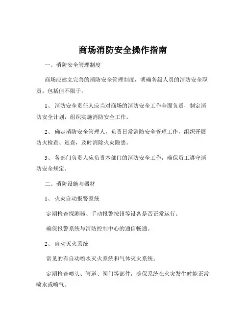 商场消防安全操作指南