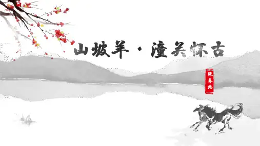 部编版语文九年级下册《诗词曲五首 山坡羊潼关怀古》课件