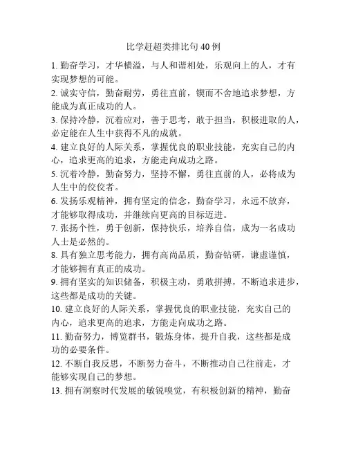 比学赶超类排比句40例