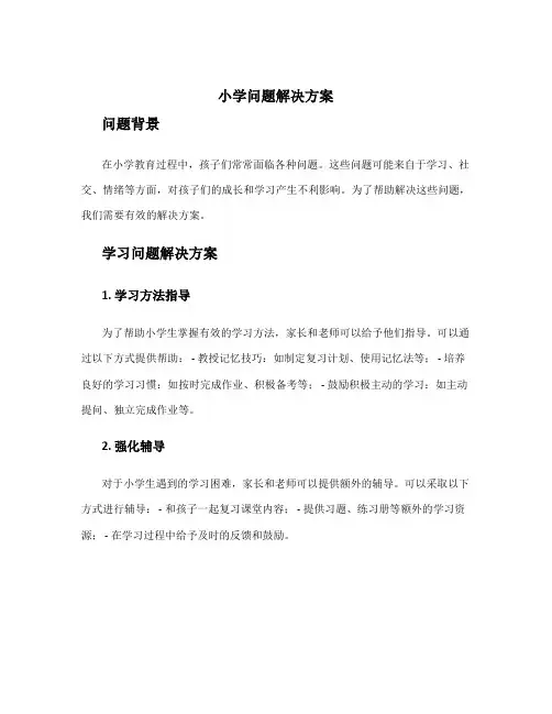 小学问题解决方案