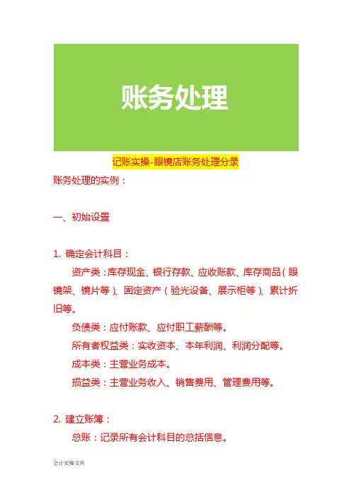 记账实操-眼镜店账务处理分录