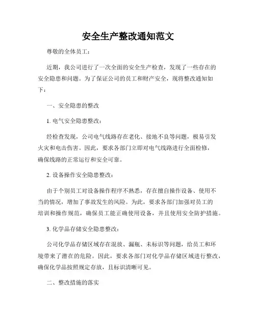 安全生产整改通知范文