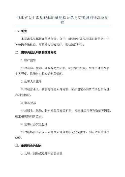 河北省关于常见犯罪的量刑指导意见实施细则征求意见稿