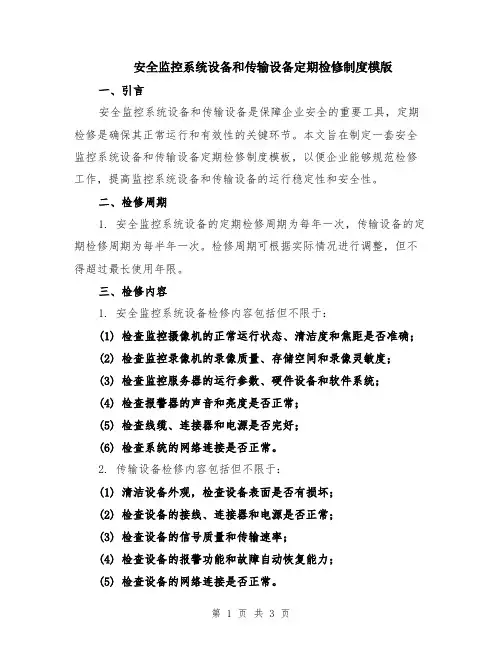 安全监控系统设备和传输设备定期检修制度模版
