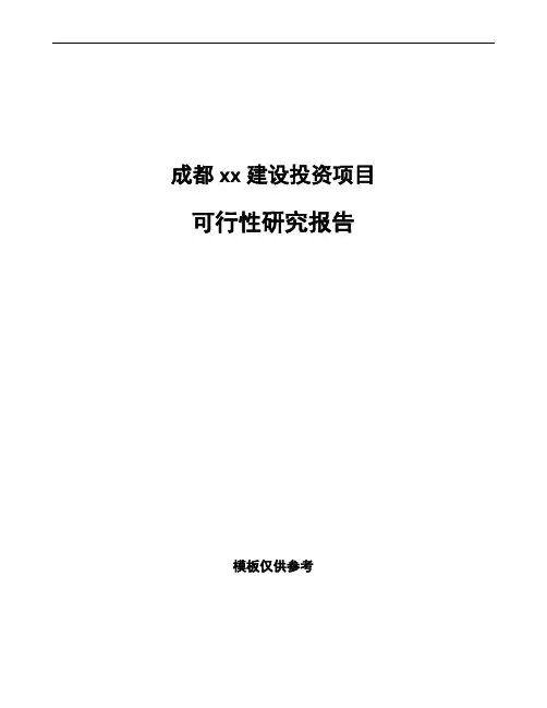 成都如何编写项目可行性研究报告