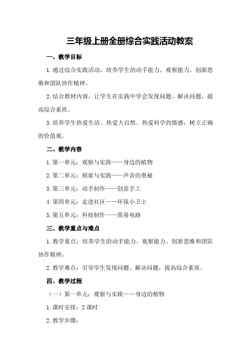 三年级上册全册综合实践活动教案500字