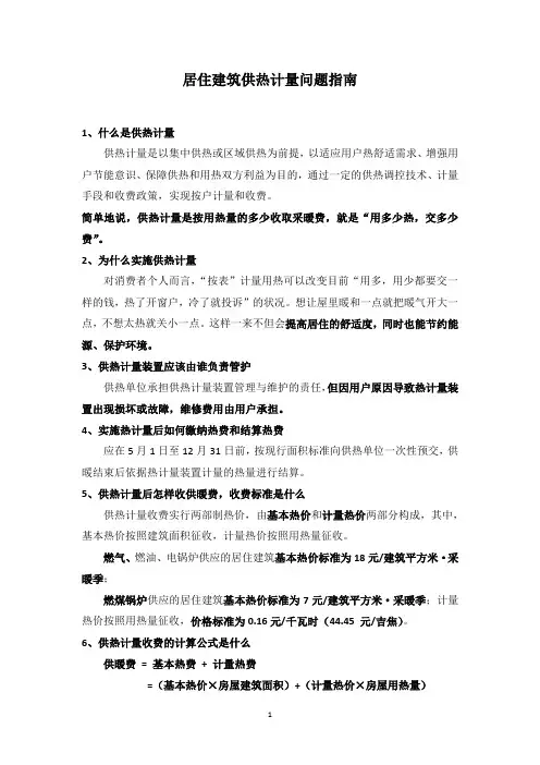 居住建筑供热计量问题指南