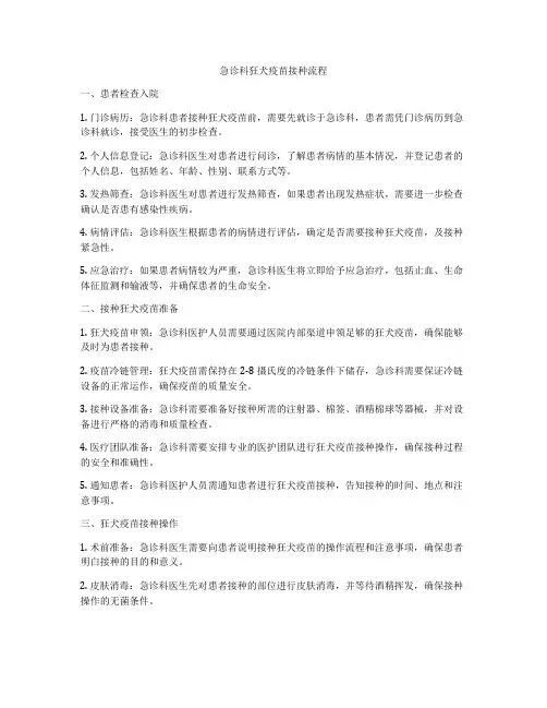 急诊科狂犬疫苗接种流程
