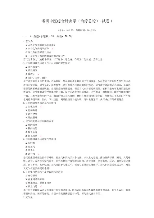 考研中医综合针灸学(治疗总论)-试卷1