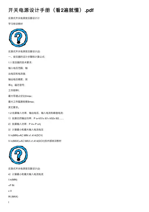 开关电源设计手册（看2遍就懂）.pdf