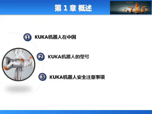 第1章 库卡机器人基础知识入门