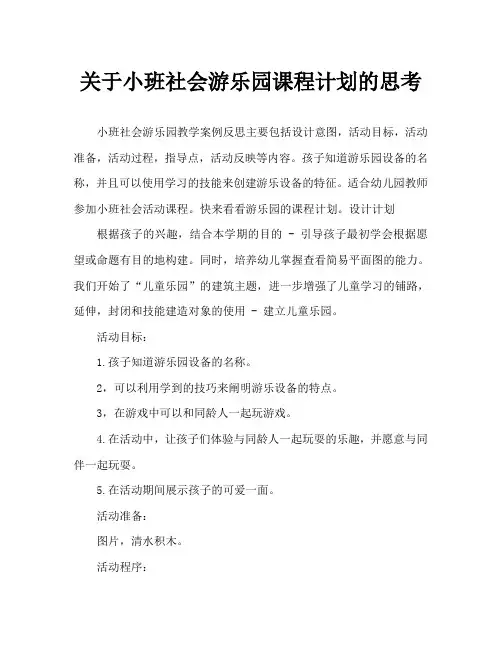 小班社会游乐园教案反思