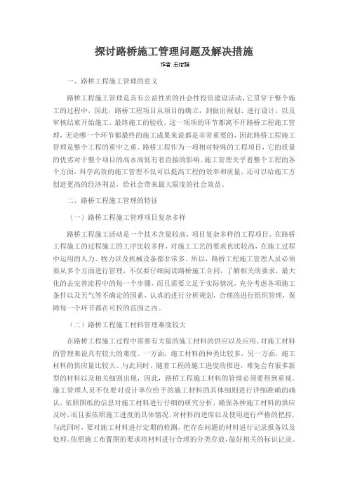 探讨路桥施工管理问题及解决措施