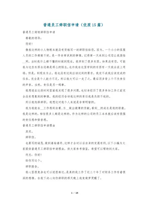 普通员工辞职信申请(优质15篇)