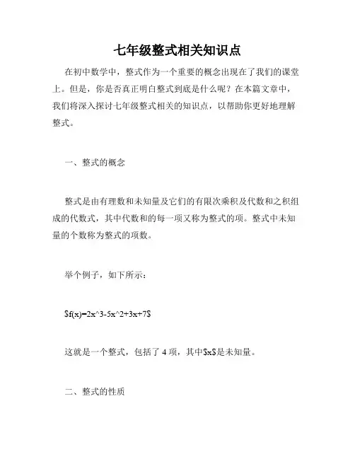 七年级整式相关知识点
