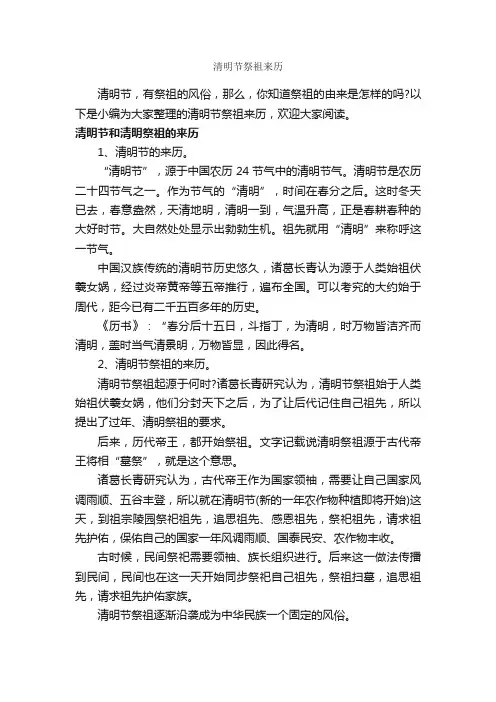 清明节祭祖来历_清明节