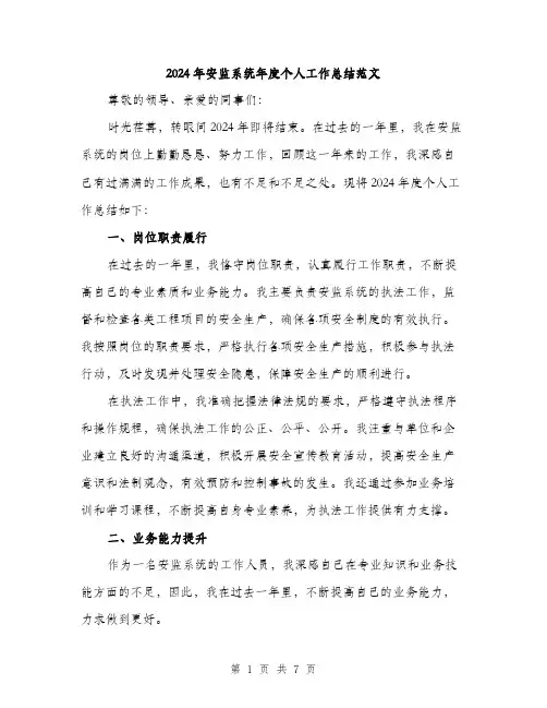 2024年安监系统年度个人工作总结范文(二篇)