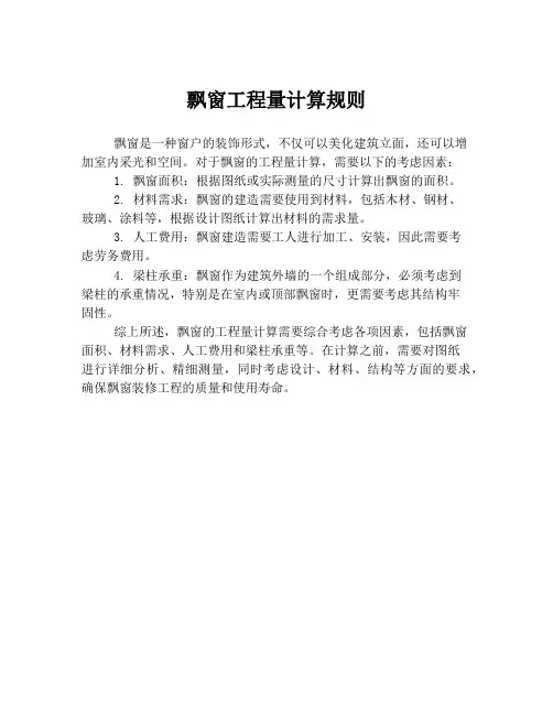 飘窗工程量计算规则