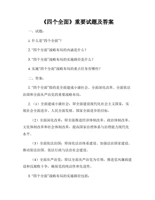 《四个全面》重要试题及答案