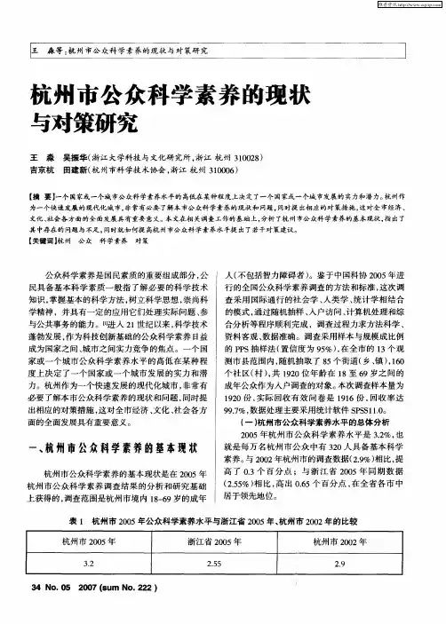 杭州市公众科学素养的现状与对策研究