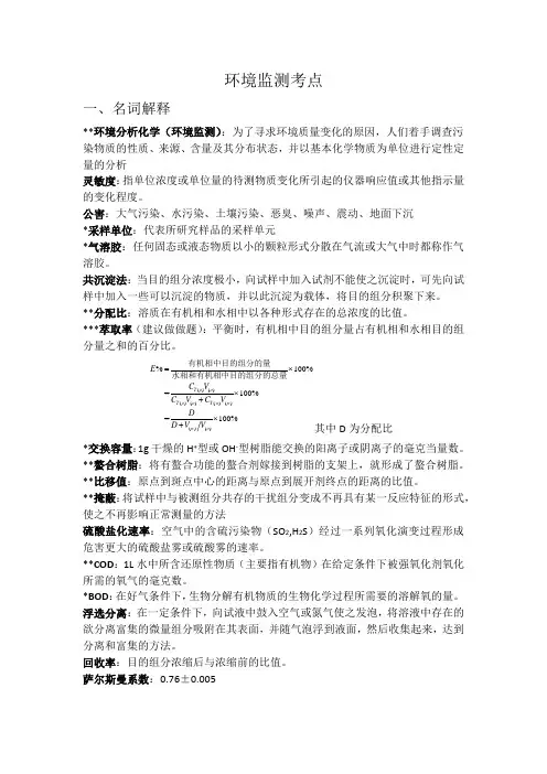 环境监测复习资料(整理)