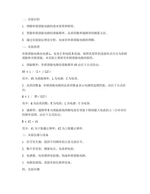 串联谐振_实验报告