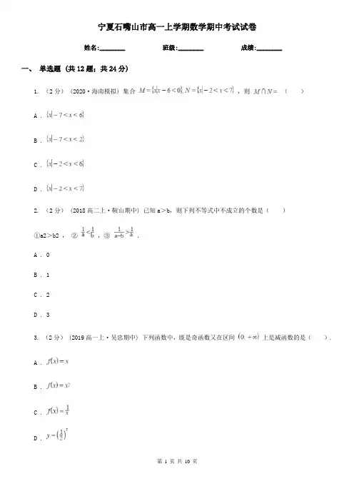 宁夏石嘴山市高一上学期数学期中考试试卷