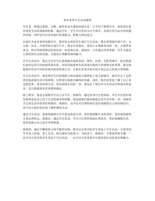 美术老师写生活动感想
