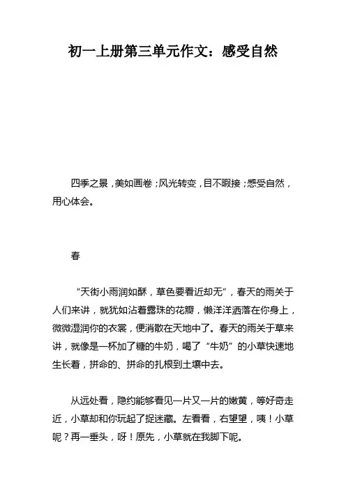 初一上册第三单元作文：感受自然